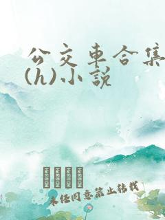 公交车合集高潮(h)小说