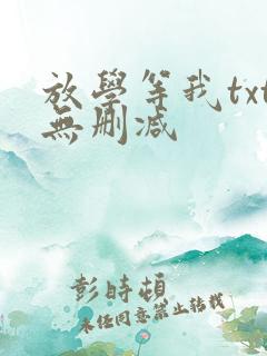 放学等我txt无删减