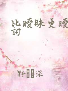 比暧昧更暧昧的词