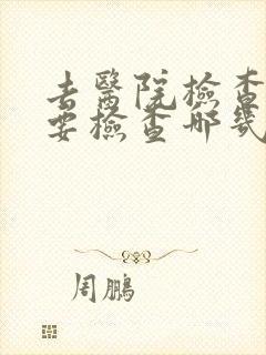 去医院检查妇科要检查哪几项