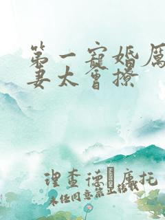 第一宠婚厉爷娇妻太会撩
