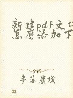 新建pdf文件怎么添加下一页