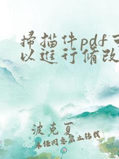 扫描件pdf可以进行修改文字
