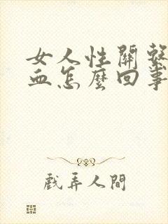 女人性关系后出血怎么回事