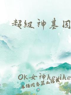 超级神基因合集