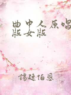 曲中人原唱完整版女版