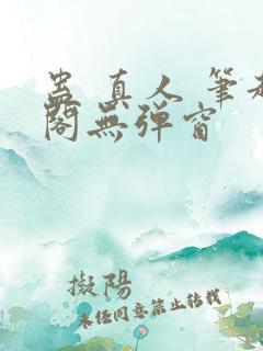 蛊 真人 笔趣阁无弹窗