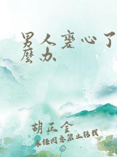 男人变心了该怎么办
