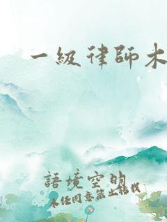 一级律师木苏里