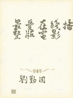 最爱在线播放完整版电影
