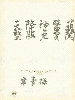 天降神医萌妃完整版免费阅读