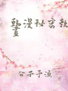 韩漫秘密教学漫画