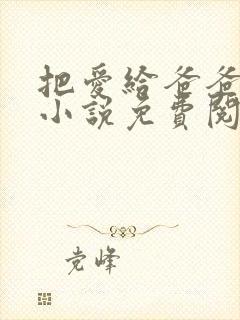 把爱给爸爸父女小说免费阅读
