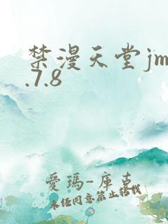 禁漫天堂jm1.7.8