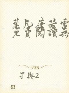 叶凡唐若雪全文免费阅读无弹窗
