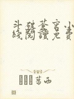 斗破苍穹小说在线阅读免费完整版