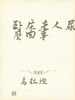 卧床老人尿黄怎么回事