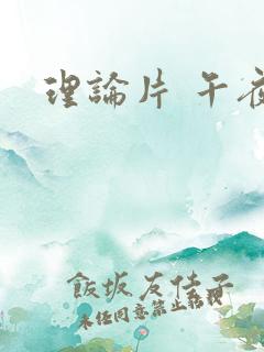理论片 午夜