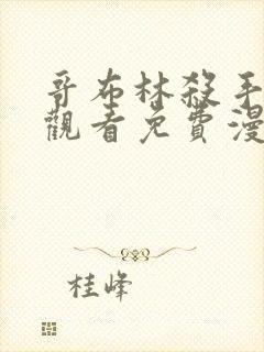哥布林杀手在线观看免费漫画