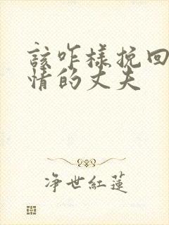 该咋样挽回婚外情的丈夫