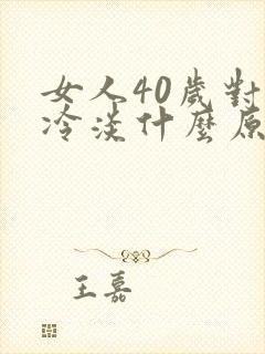 女人40岁对性冷淡什么原因