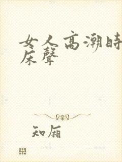 女人高潮时的叫床声
