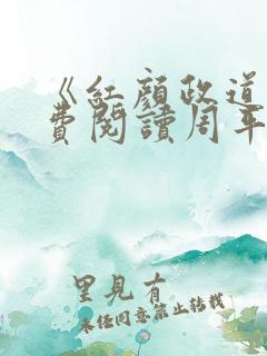 《红颜政道》免费阅读周平