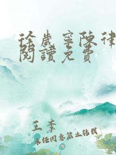 徐岁宁陈律小说阅读免费