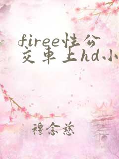 firee性公交车上hd小说