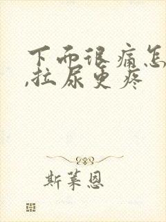 下面很痛怎么办,拉尿更疼