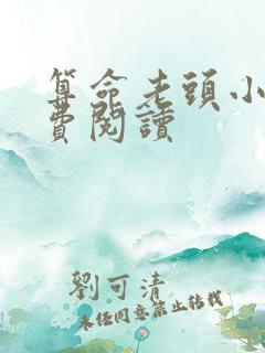 算命老头小说免费阅读