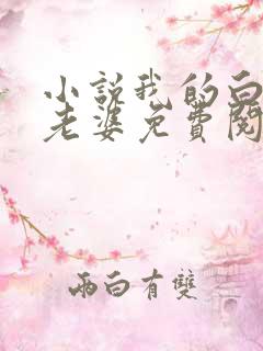 小说我的白富美老婆免费阅读原文