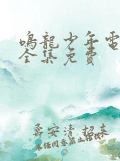 鸣龙少年电视剧全集免费