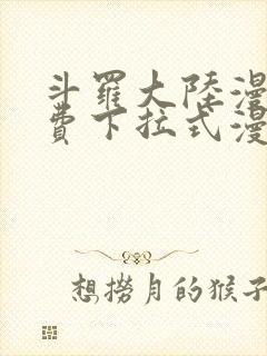 斗罗大陆漫画免费下拉式漫画网