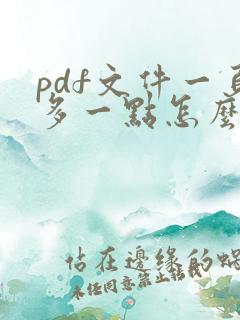 pdf文件一页多一点怎么调整
