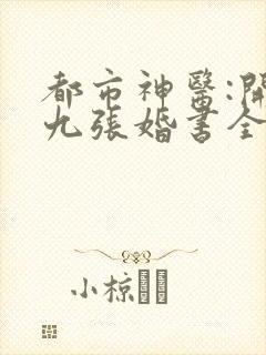 都市神医:开局九张婚书全文阅读全文