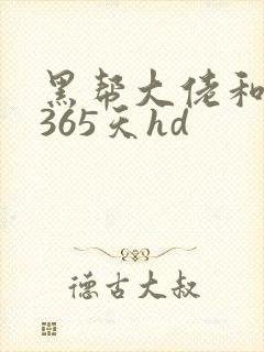 黑帮大佬和我的365天hd