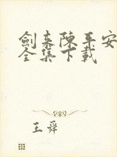 剑来陈平安小说全集下载