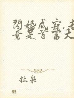 闪婚成宠,老公竟是首富大佬