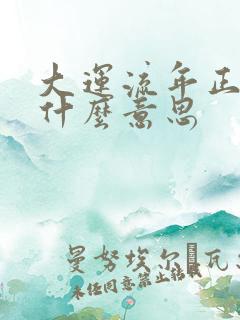 大运流年正印是什么意思