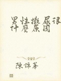 男性撒尿很黄是什么原因