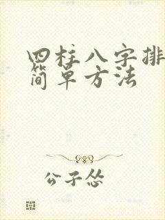 四柱八字排盘最简单方法