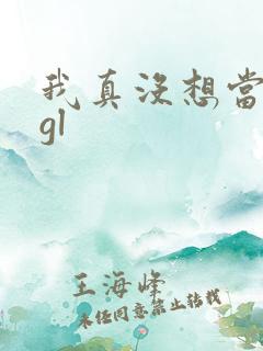 我真没想当反派gl