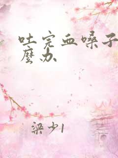 吐完血嗓子疼怎么办