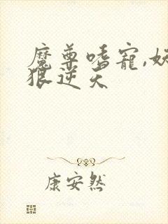 魔尊嗜宠,妖妃狠逆天