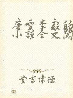 唐雪李毅的重生小说全文阅读