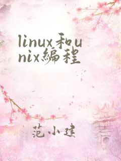linux和unix编程
