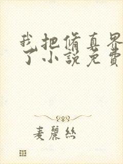 我把修真界卷哭了小说免费