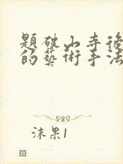 题破山寺后禅院的艺术手法