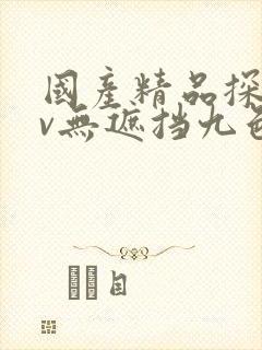 国产精品探花av无遮挡九色